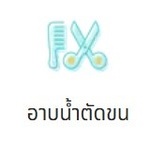 อาบน้ำ ตัดขน