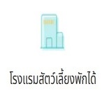 ฟาร์มสัตว์เลี้ยง